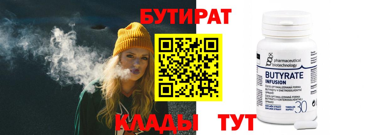 БУТИРАТ 1.4BDO  Вход с VPN  Лянтор 
