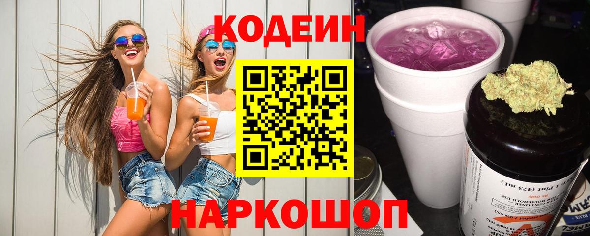 Кодеин напиток Lean (лин) Лянтор